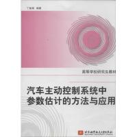 汽车主动控制系统中参数估计的方法与应用 无 著 丁能根 编 专业科技 文轩网