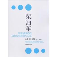 柴油车加载减速法的加载控制原理与方法 双菊荣,洪家龙 编 专业科技 文轩网