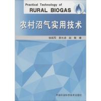 农村沼气实用技术 徐延熙,袁长波,赵敏 著 专业科技 文轩网