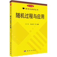 随机过程与应用 田铮 等 编 大中专 文轩网