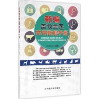 新编畜牧兽医常用数据手册 王文三 编著 专业科技 文轩网