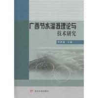 广西节水灌溉理论与技术研究 李新建 主编 著作 专业科技 文轩网