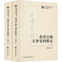 北洋官报 天津史料辑录(全2册) 万新平 编 社科 文轩网