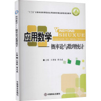 应用数学——概率论与数理统计 王慧敏,曹忠威 编 大中专 文轩网