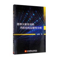 固体火箭发动机药柱结构完整性分析 张建伟 著 专业科技 文轩网