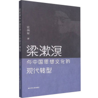 梁漱溟与中国思想文化的现代转型 史炳军 著 社科 文轩网