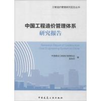 中国工程造价管理体系研究报告 中国建设工程造介管理协会,吴佐民 编 著作 中国建设工程造价管理协会 等 编者 