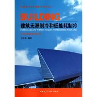 建筑无源制冷和低能耗制冷 刘令湘 著 专业科技 文轩网