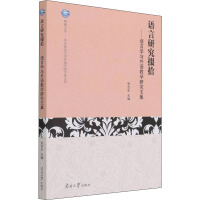 语言研究掇拾——语言学与外语教学研究文集 张吉生 编 文教 文轩网