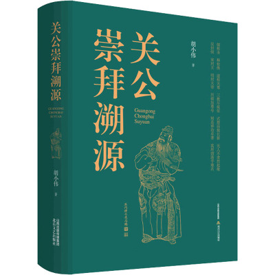 关公崇拜溯源 胡小伟 著 社科 文轩网