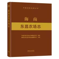 海南东昌农场志 