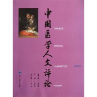 2012中国医学人文评论 张大庆 编 著 生活 文轩网