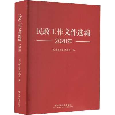 民政工作文件选编 2020 民政部政策法规司 编 社科 文轩网