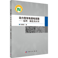 动力型双电层电容器——原理、制造及应用 阮殿波 著 专业科技 文轩网