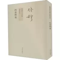 四书释义 钱穆 著 社科 文轩网