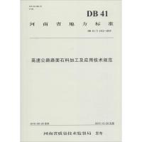 高速公路路面石料加工及应用技术规范 河南省交通基本建设质量检测监督站 主编 专业科技 文轩网