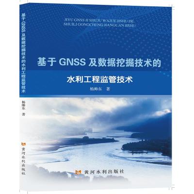 基于GNSS及数据挖掘技术的水利工程监管技术 杨帅东 著 专业科技 文轩网