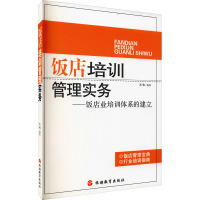 饭店培训管理实务——饭店业培训体系的建立 王伟 编 经管、励志 文轩网