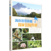 海南热带雨林国家公园导览 海南热带雨林国家公园管理局 编 专业科技 文轩网