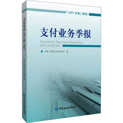 支付业务季报(2021年第2季度) 中国人民银行支付结算司 编 经管、励志 文轩网