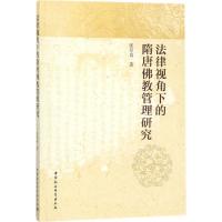 法律视角下的隋唐佛教管理研究 张径真 著 社科 文轩网