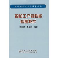 铜加工产品性能检测技术/现代铜加工生产技术丛书(梅恒星) 梅恒星 李耀群 著作 张登科 译者 著 张登科 译 专业科技 