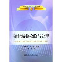 钢材精整检验与处理 黄聪玲 端强 著作 专业科技 文轩网