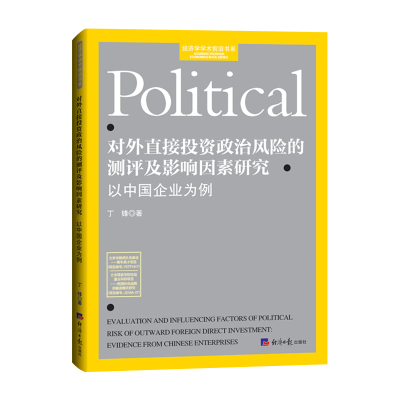 对外直接投资政治风险的测评及影响因素研究(以中国企业为例)/经济学学术前沿书系 丁锋 著 经管、励志 文轩网