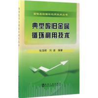 典型废旧金属循环利用技术 张深根,刘波 编著 专业科技 文轩网