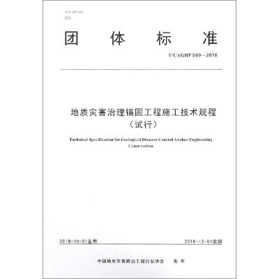 地质灾害治理锚固工程施工技术规程(试行) 中国地质灾害防治工程行业协会 著 著 专业科技 文轩网