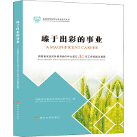 臻于出彩的事业 河南省农业对外经济合作中心成立40年工作回顾与展望 河南省农业对外经济合作中心 编 经管、励志 文轩网