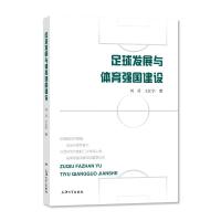 足球发展与体育强国建设 刘兵,王江宇 著 文教 文轩网