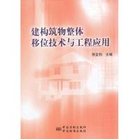 建构筑物整体移位技术与工程应用 徐至钧 编 著作 专业科技 文轩网