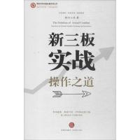 新三板实战操作之道 投行小兵 著 经管、励志 文轩网