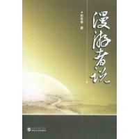 漫游者说 彭富春 著 经管、励志 文轩网