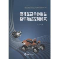 摩托车及全地形车整车振动控制研究 余烽 著 专业科技 文轩网