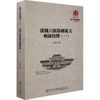 汉魏六朝墓砖铭文辑录校释(1) 林昌丈 著 社科 文轩网