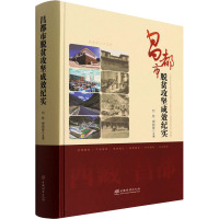 昌都市脱贫攻坚成效纪实 刘凯,禄树晖 编 经管、励志 文轩网