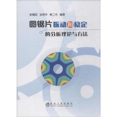 圆锯片振动和稳定的分析理论与方法 张德臣,孙艳平,韩二中 著 专业科技 文轩网