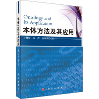 本体方法及其应用 甘健侯,姜跃,夏幼明 著 专业科技 文轩网