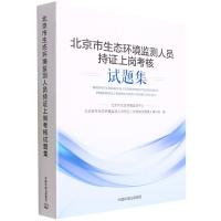 北京市环境监测人员持证上岗考核试题集 北京市生态环境监测中心《北京市环境监测人员持证上岗考核试题集》编写组 编 