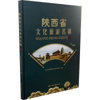 陕西省文化旅游名镇图集 自然资源部测绘标准化研究所 编 社科 文轩网