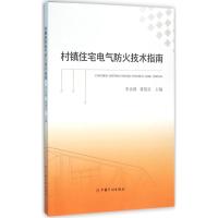 村镇住宅电气防火技术指南 李炎锋,蒋慧灵 主编 专业科技 文轩网