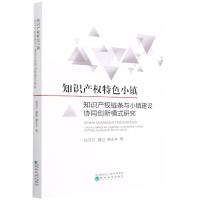 知识产权特色小镇 知识产权链条与小镇建设协同创新模式研究 杨莎莎,魏旭,蒙永亨 著 经管、励志 文轩网