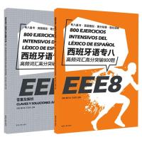 西班牙语专八高频词汇高分突破800题 岳琳 姜云龙 王润泽 著 文教 文轩网