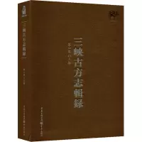 三峡古方志辑录 黎小龙 编 社科 文轩网