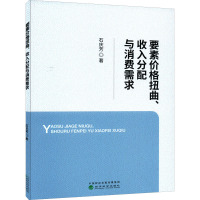 要素价格扭曲、收入分配与消费需求 石庆芳 著 经管、励志 文轩网
