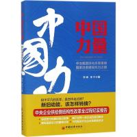 中国力量 李锦,李宁 著 经管、励志 文轩网