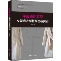 平面通用原型女装成衣制版原理与实例 尚祖会 著 专业科技 文轩网