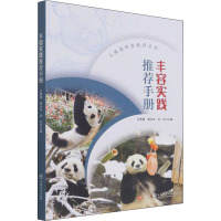 丰容实践推荐手册 兰景超,奉永友,张玲 编 专业科技 文轩网